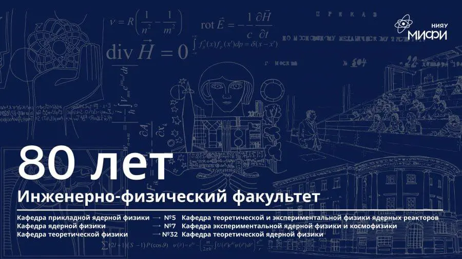 80-летие Инженерно - физического факультета