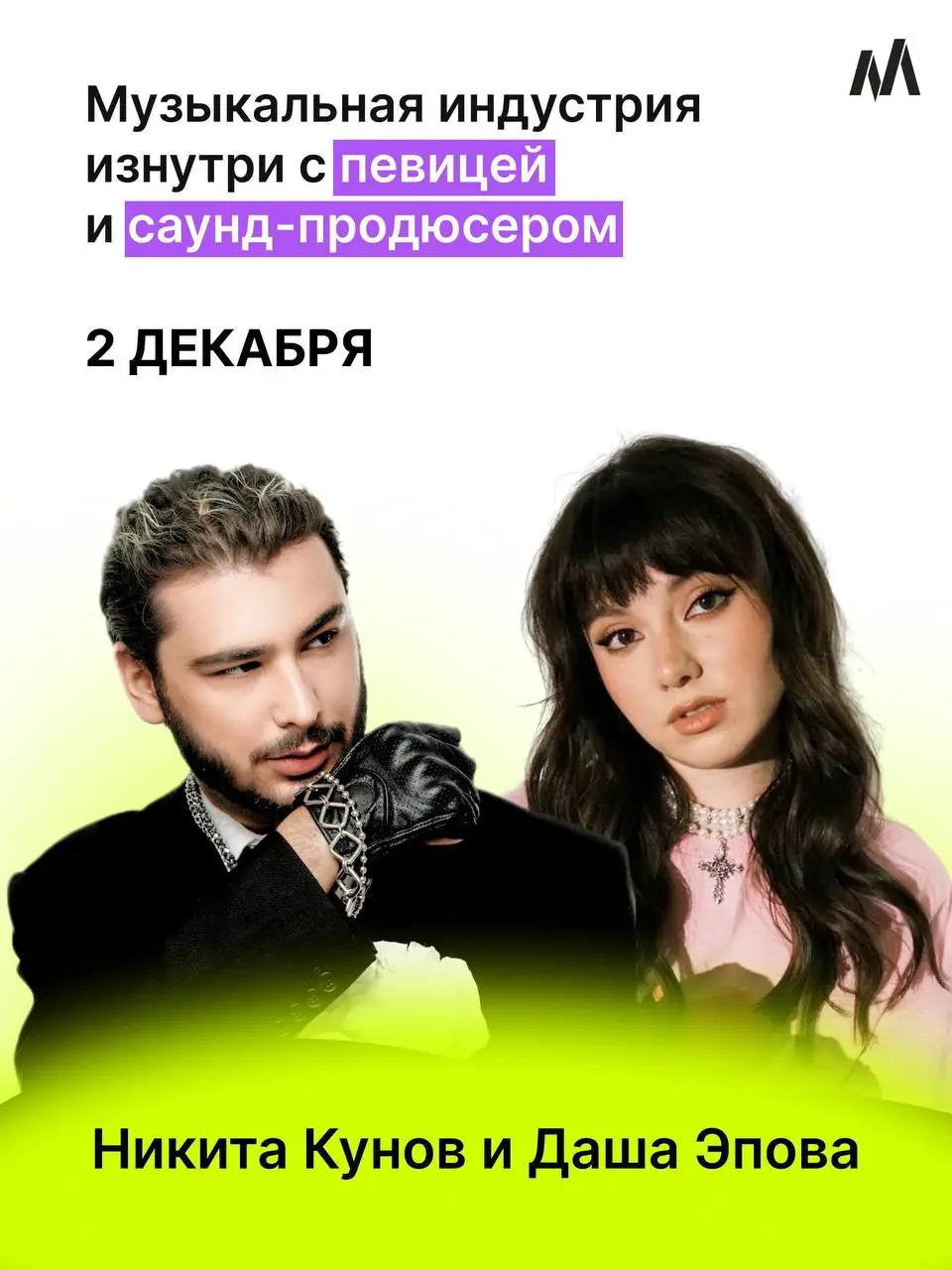 Встреча с профессионалами музыкальной индустрии