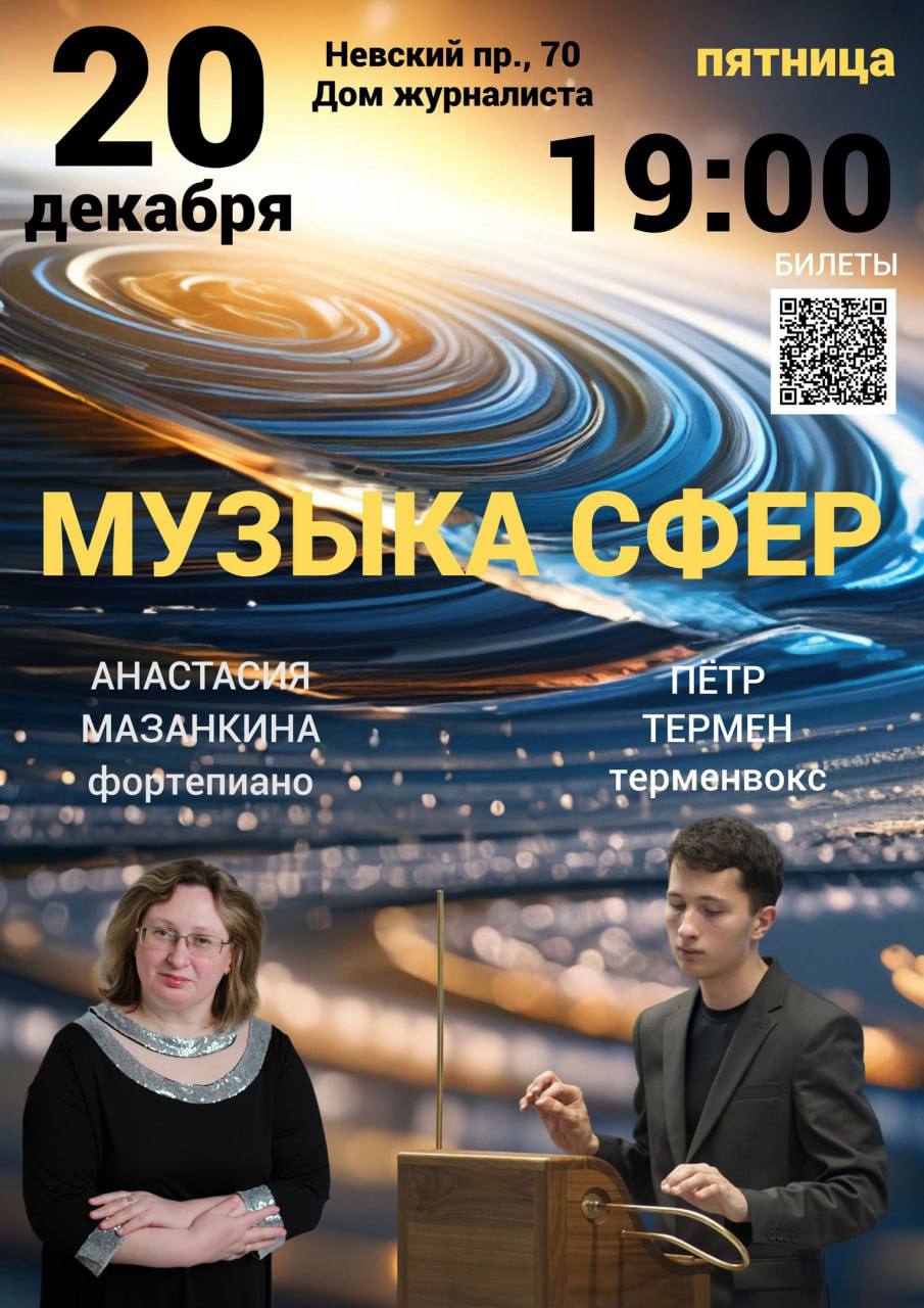 Музыка сфер. Терменвокс и фортепиано