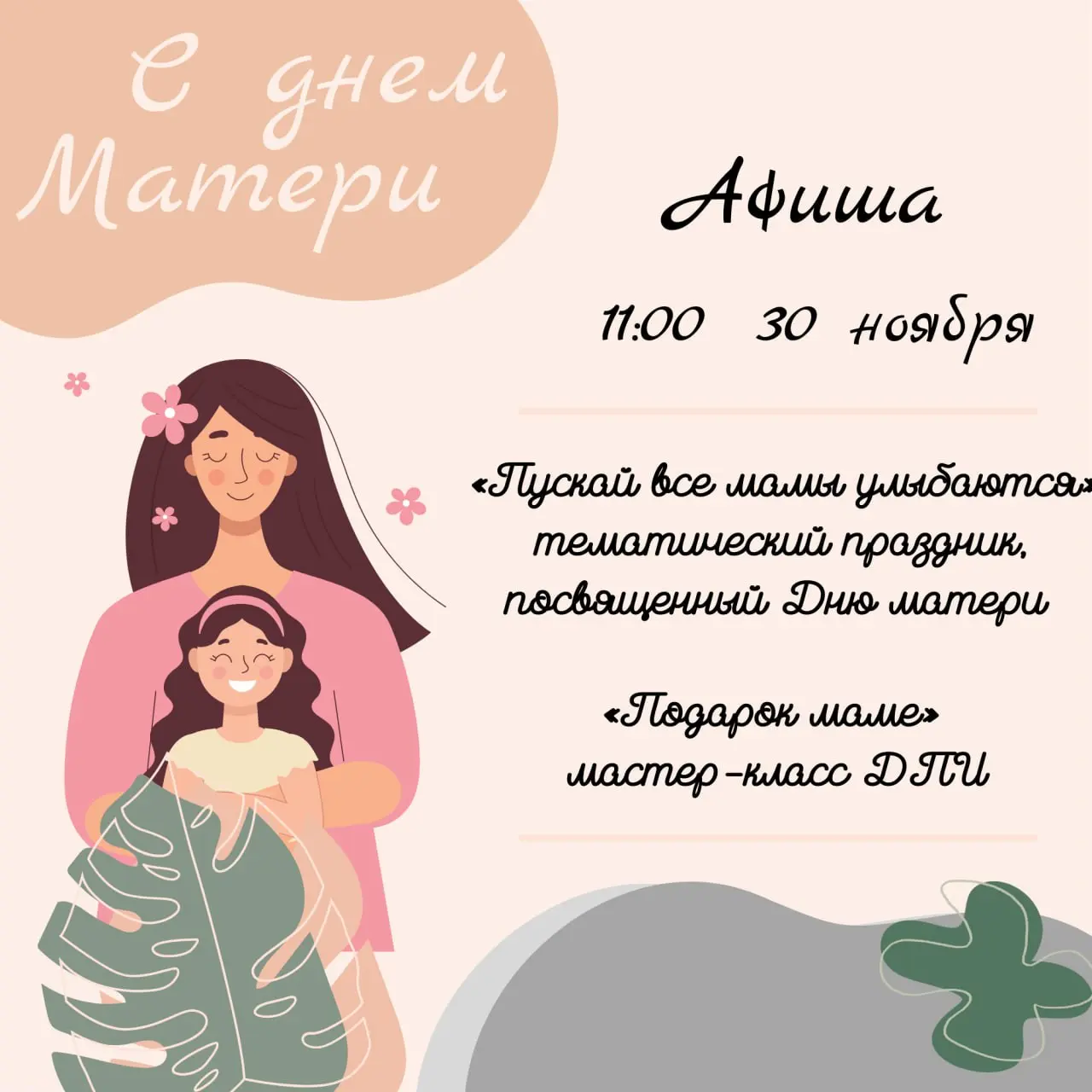 День матери