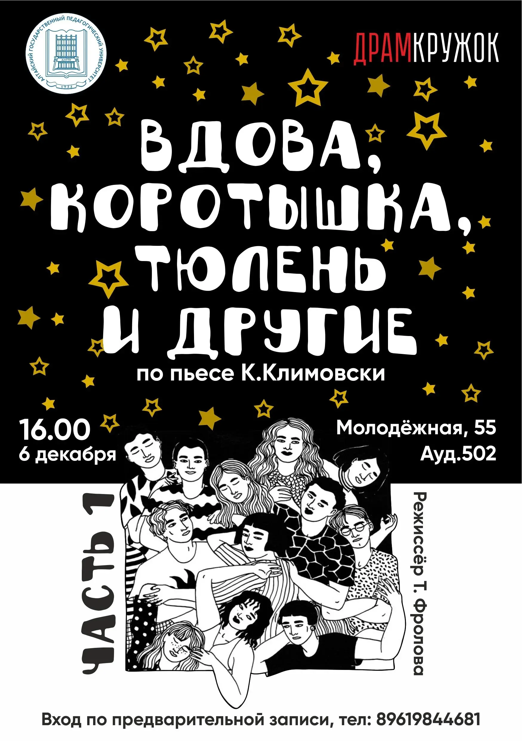 Вдова, коротышка, тюлень и другие