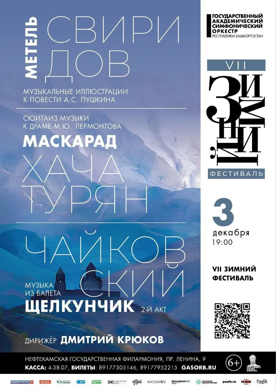 Концерт Госоркестра Башкортостана