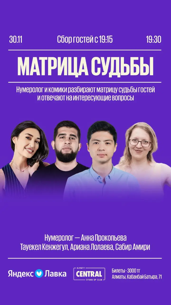 Мистическое стендап шоу Матрица судьбы