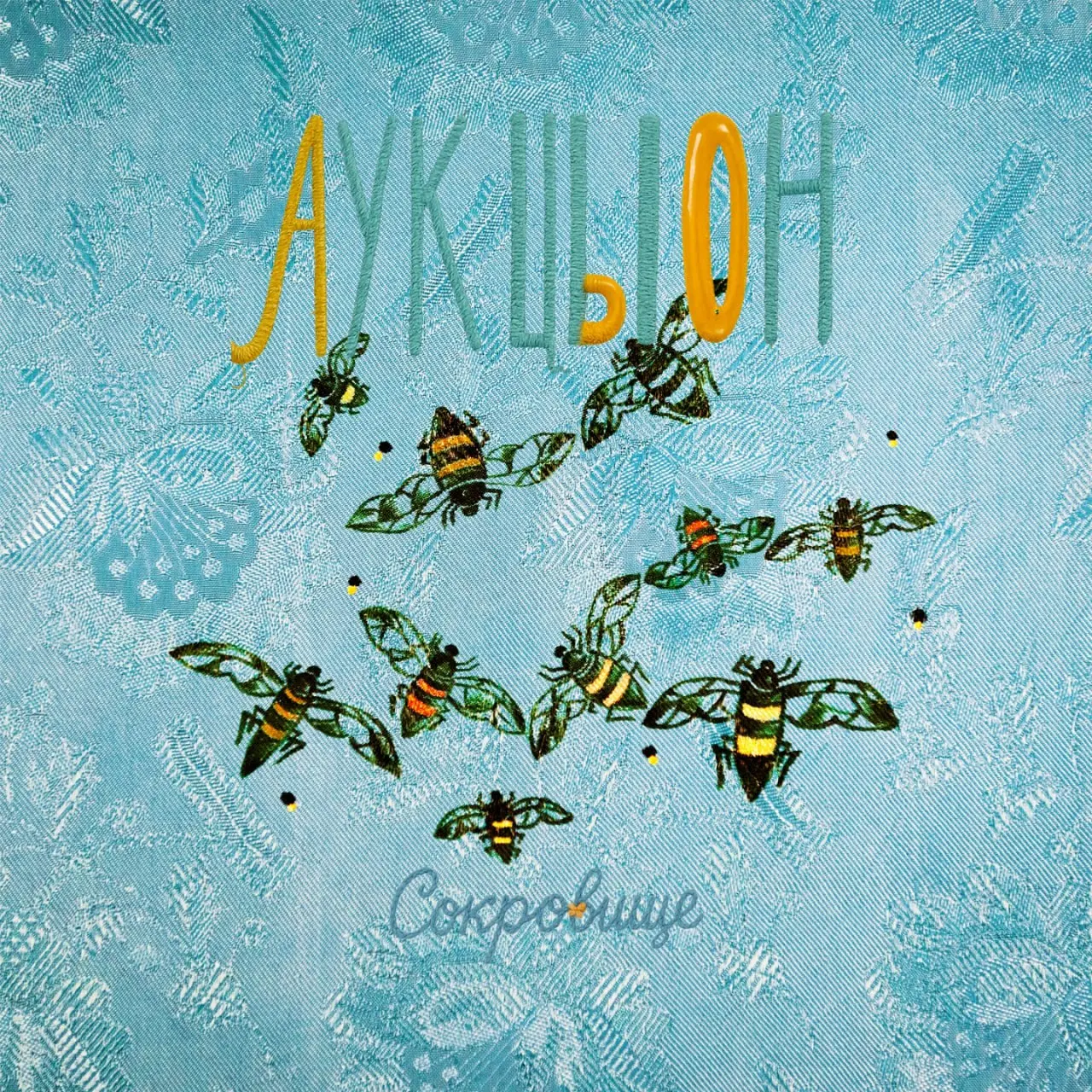 "Сокровище" от "АукцЫона"