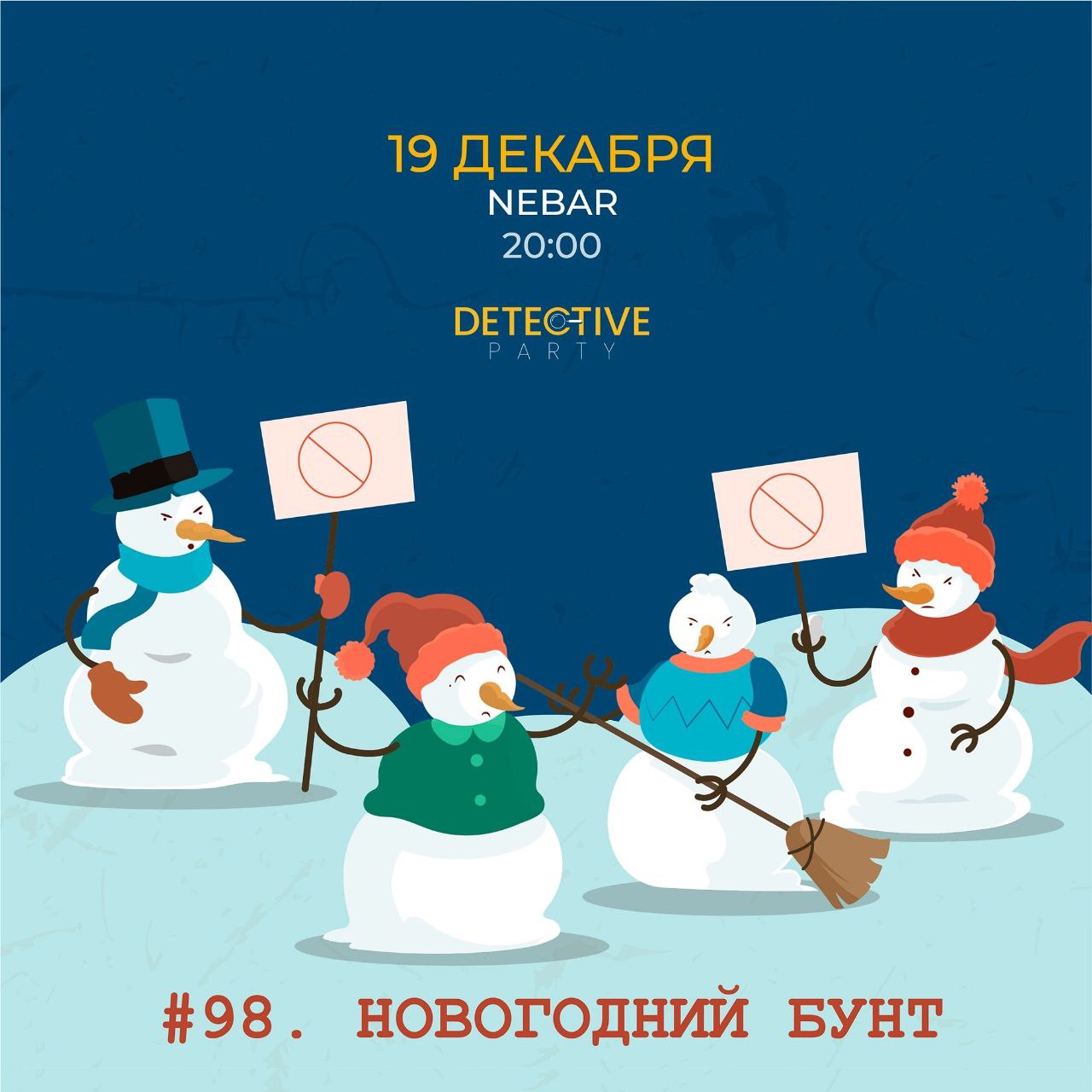 Detective Party Дело #98_1. Новогодний бунт