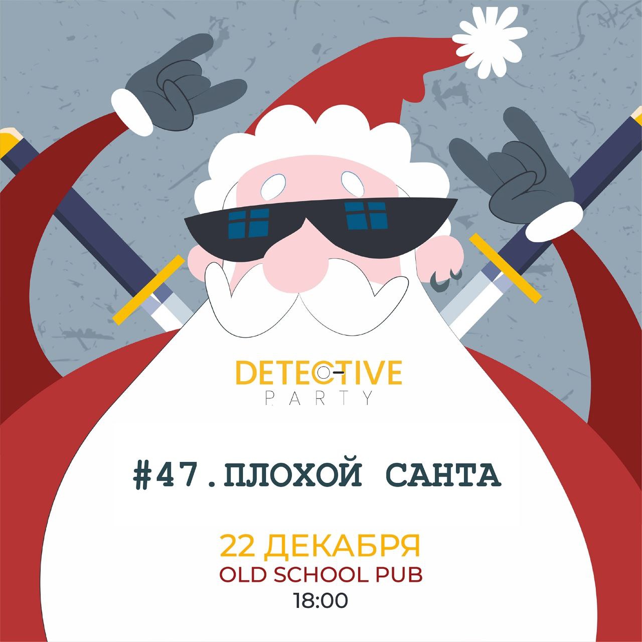 Detective Party Дело #98_1. Новогодний бунт