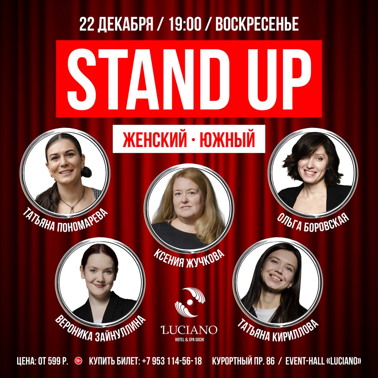 STAND UP Женский Южный