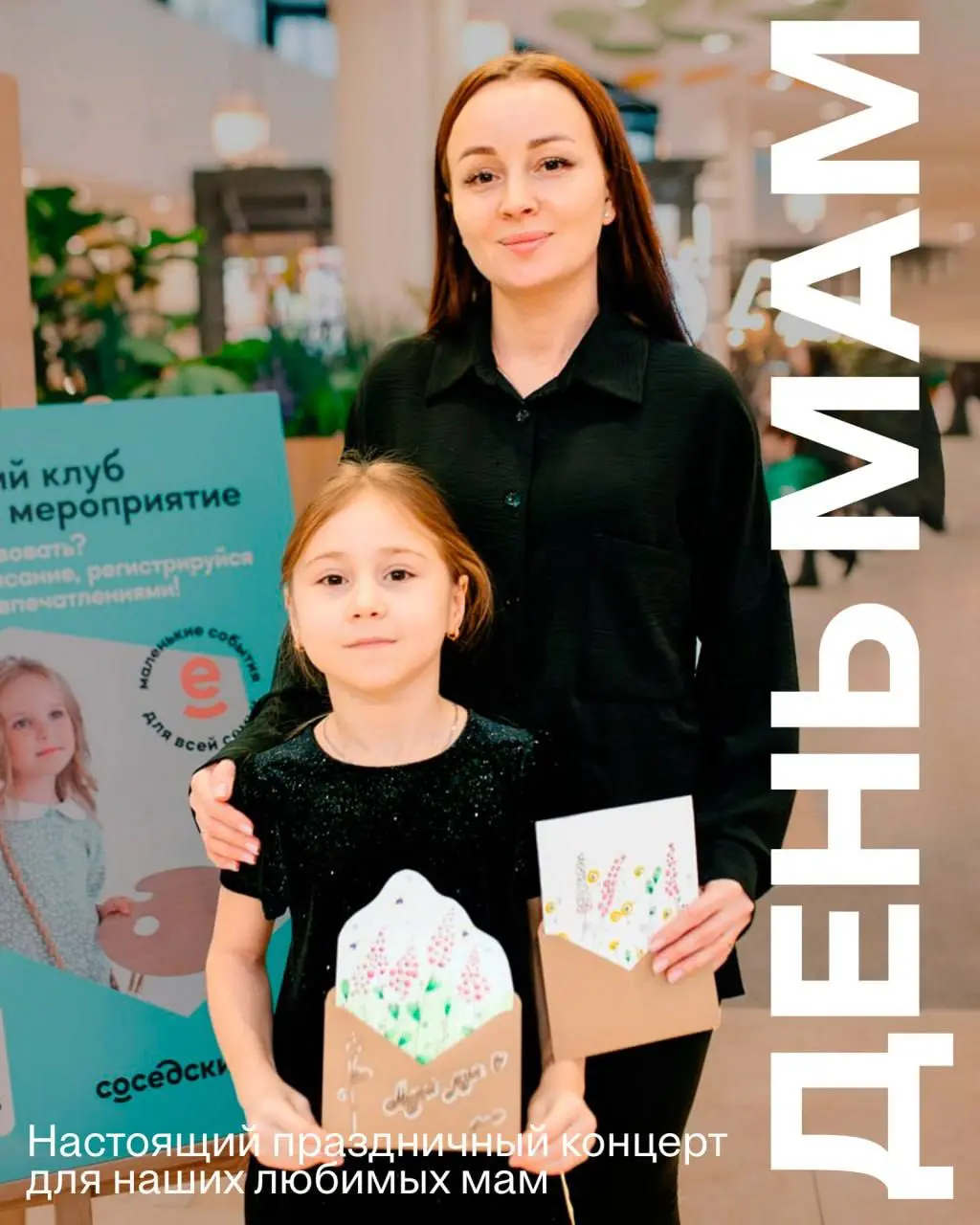 Праздник для самых дорогих — наших мам