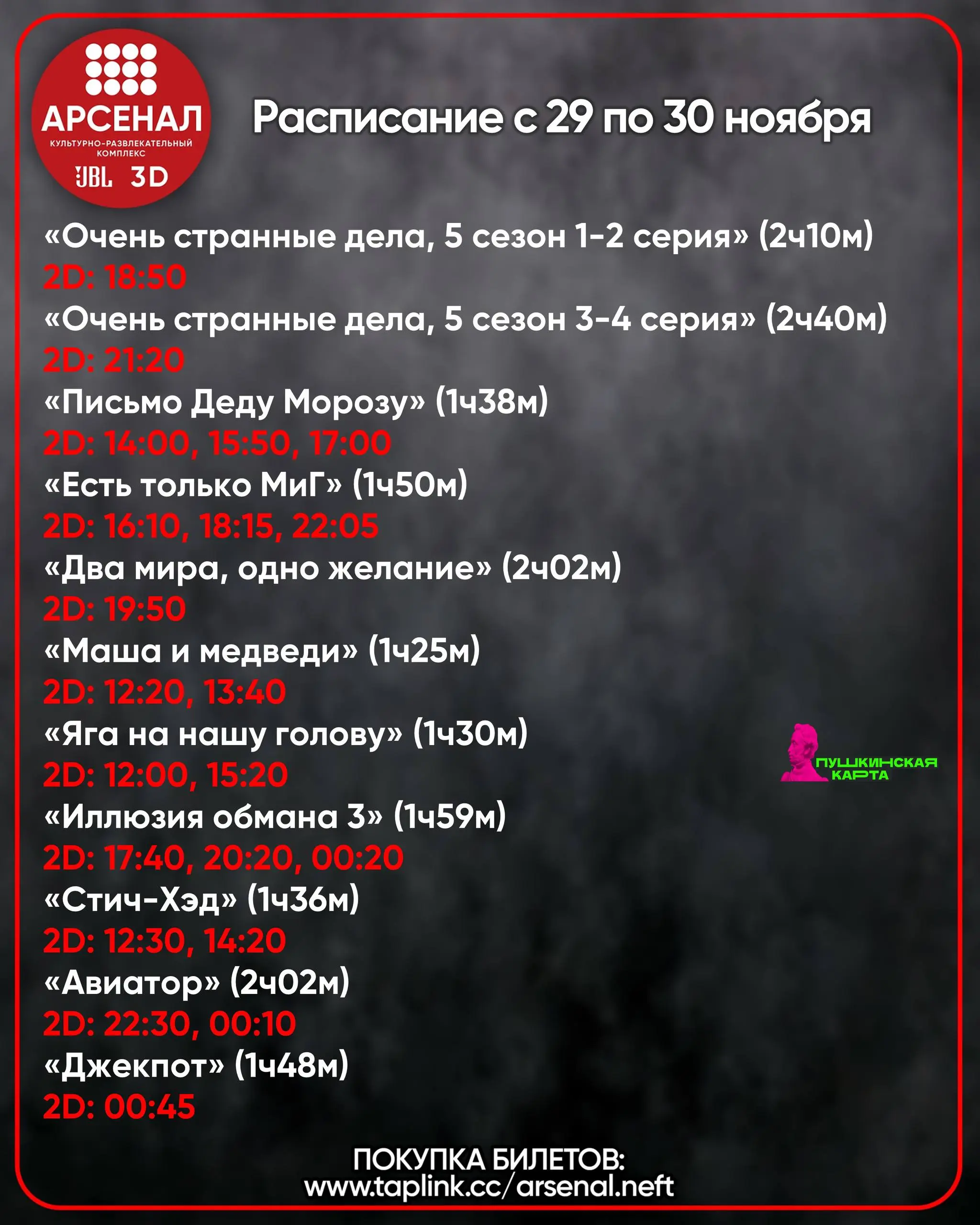 Расписание с 29 по 30 ноября