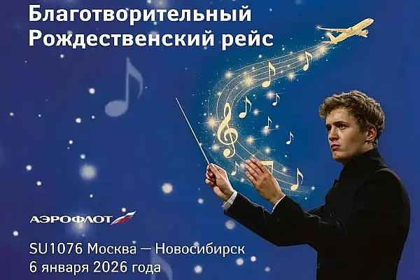 Благотворительный рейс