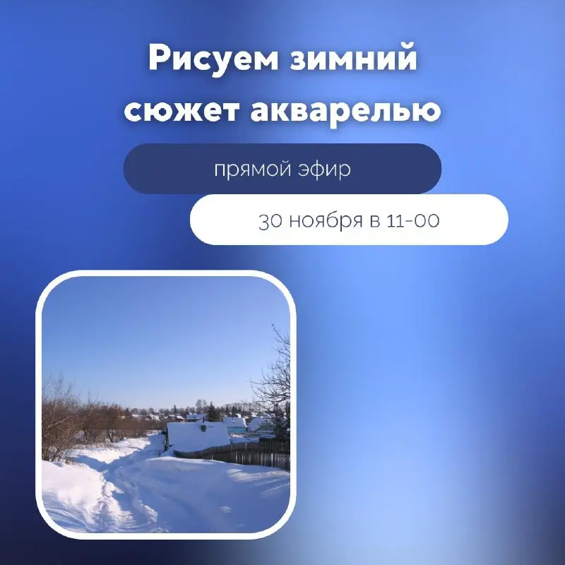 Рисуем зимний сюжет акварелью