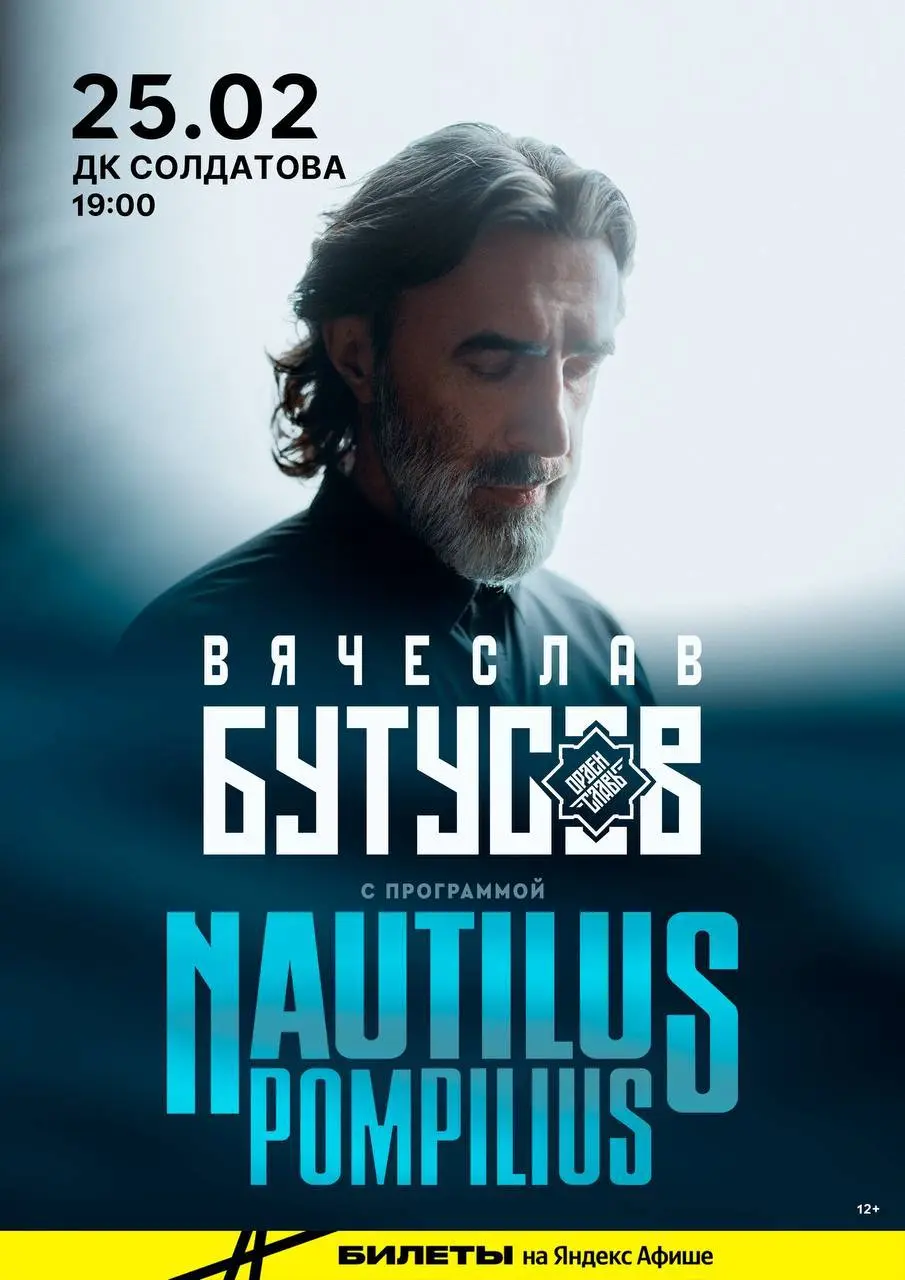 Вячеслав Бутусов