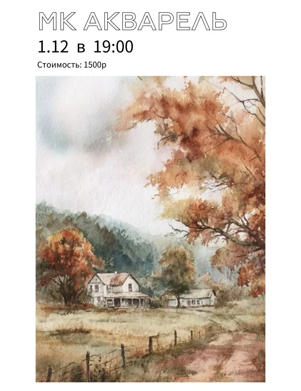 АКВАРЕЛЬНЫЙ ВЕЧЕР: ОСЕННИЙ ПЕЙЗАЖ
