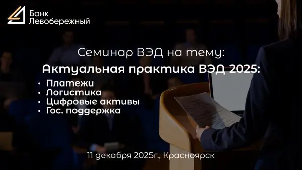 Актуальная практика ВЭД 2025: Платежи. Логистика. Цифровые активы. Государственная …