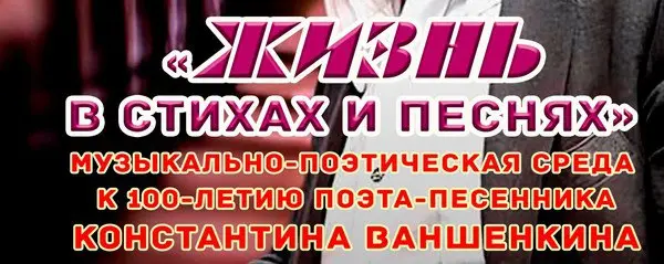 "Жизнь в стихах и песнях"