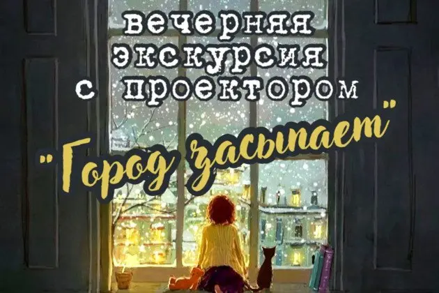 Вечерняя прогулка с проектором