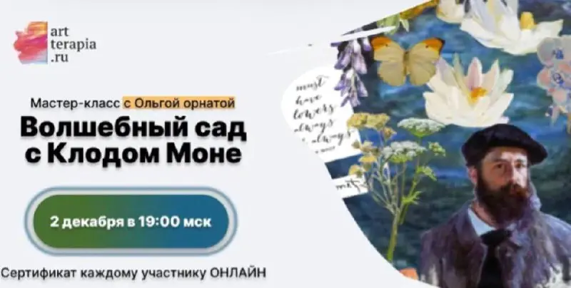 Волшебный сад с Клодом Моне