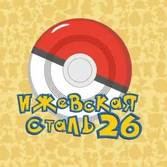 Ижевская Сталь