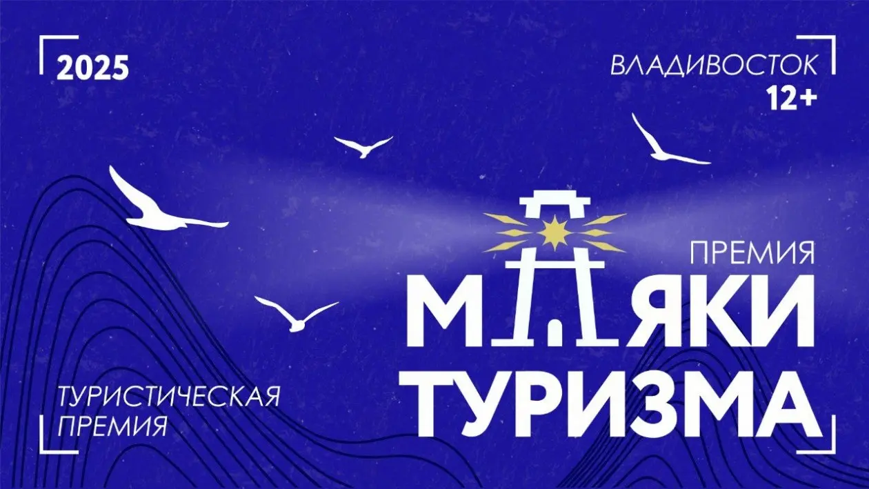 Голосование Премии «Маяки туризма»