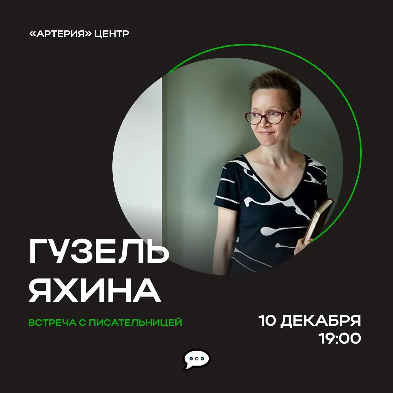 Встреча с Гузель Яхиной