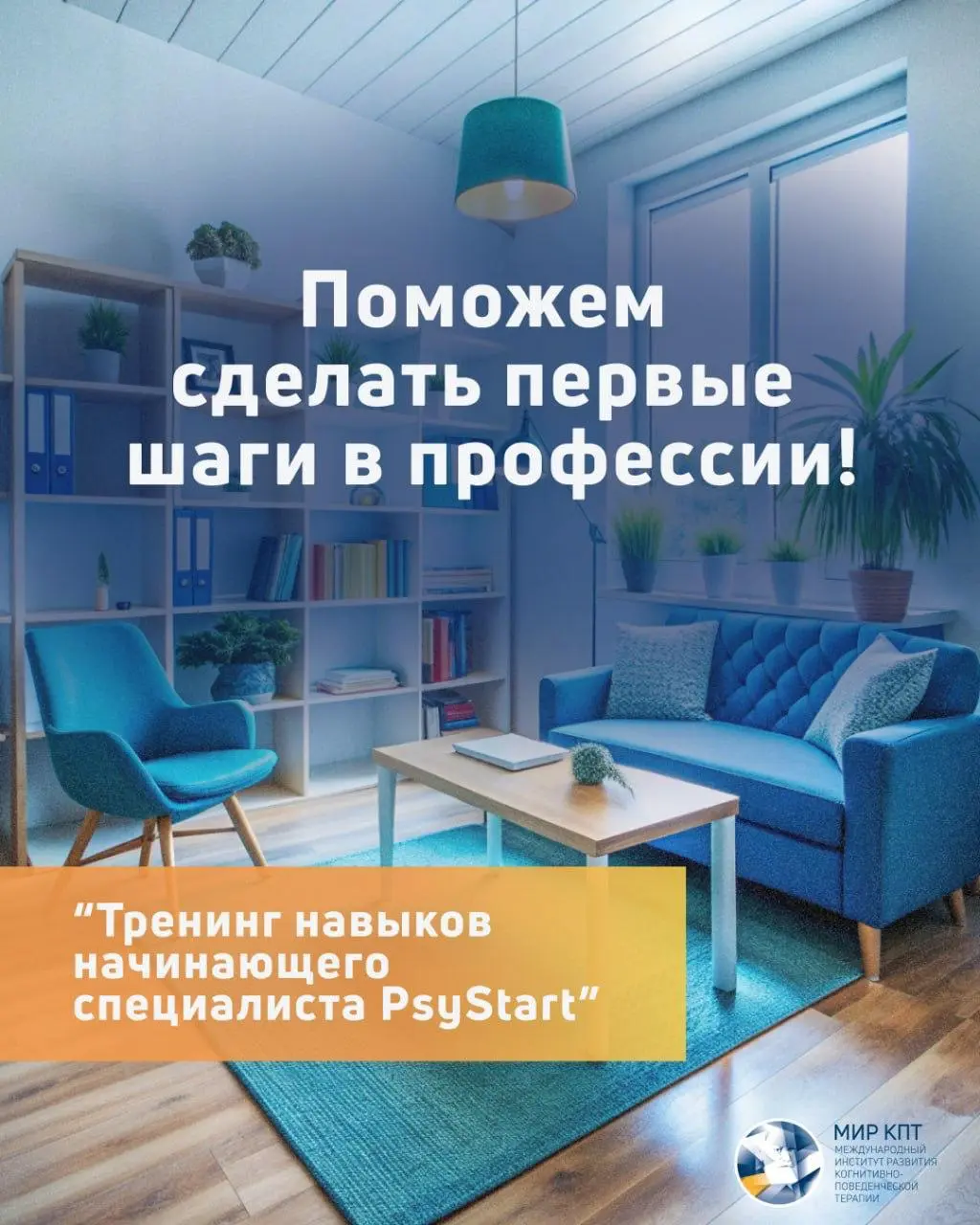 Тренинг навыков начинающего специалиста PsyStart