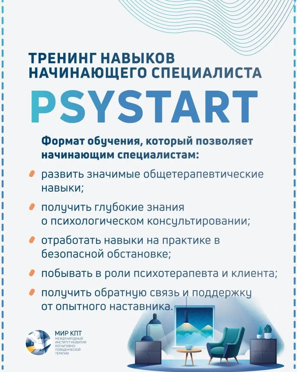 Тренинг навыков начинающего специалиста PsyStart