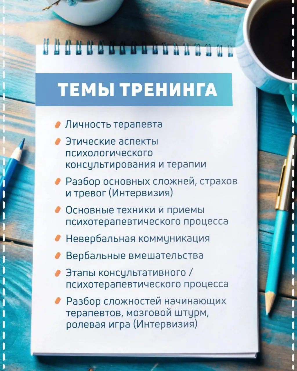 Тренинг навыков начинающего специалиста PsyStart