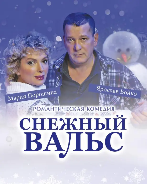 Снежный вальс