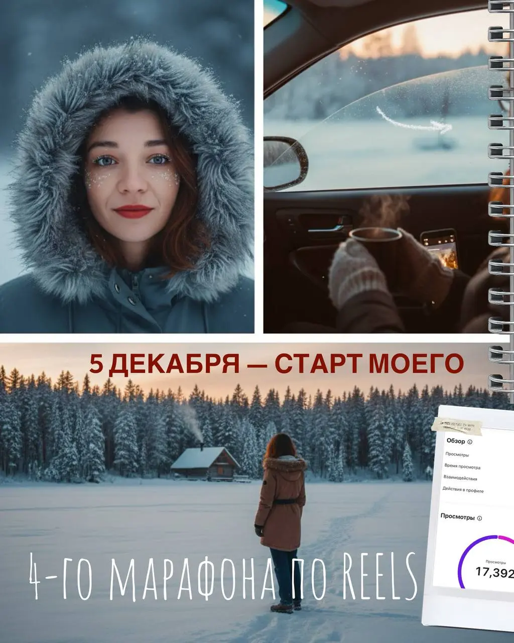 4-ГО МАРАФОНА ПО REELS