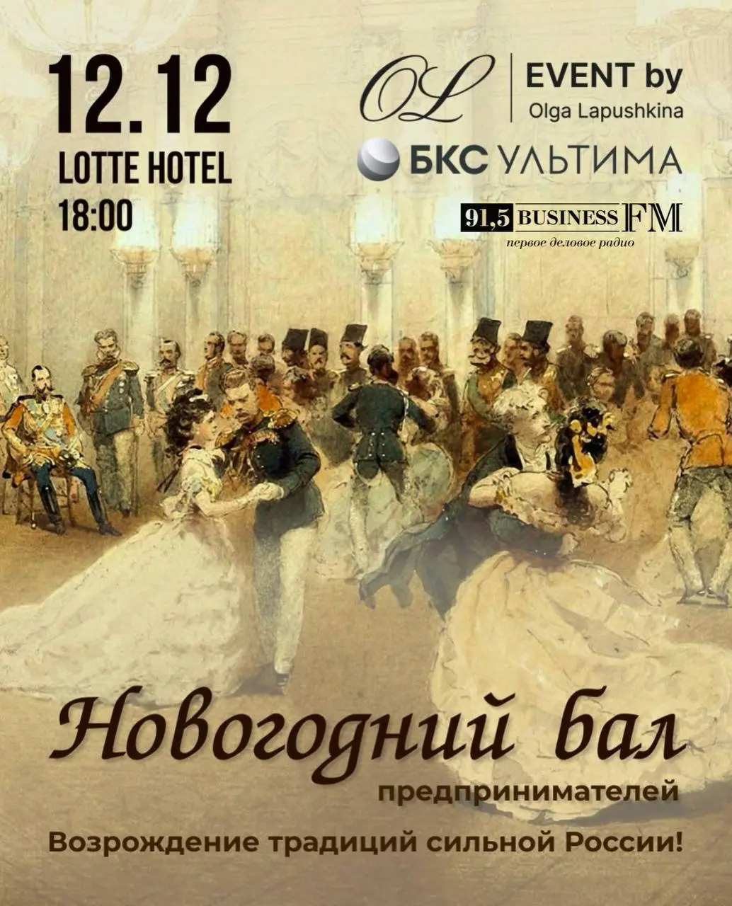 Новогодний бал предпринимателей