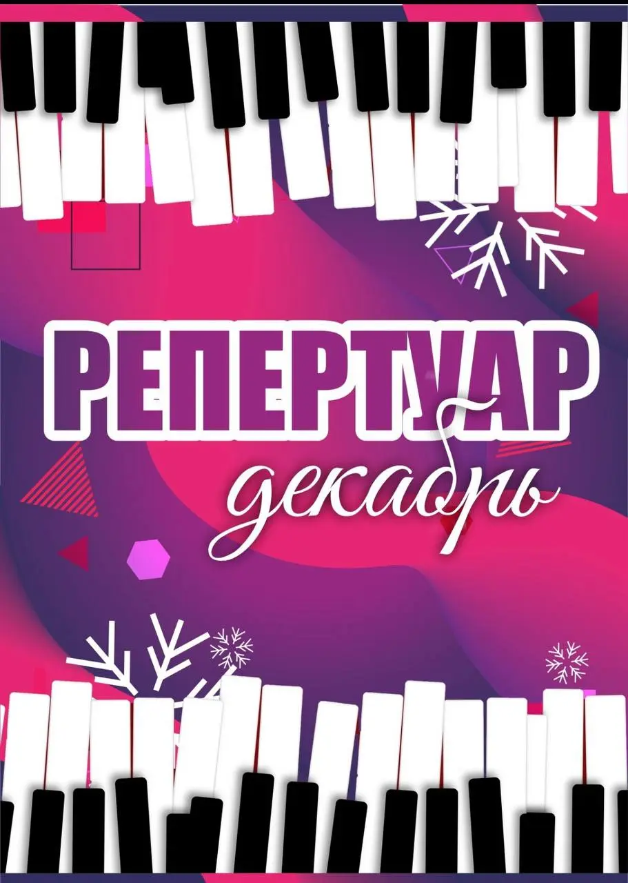 АФИША ДЕКАБРЬСКИХ МЕРОПРИЯТИЙ
