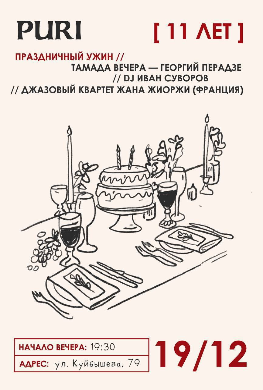 PURI 11 ЛЕТ