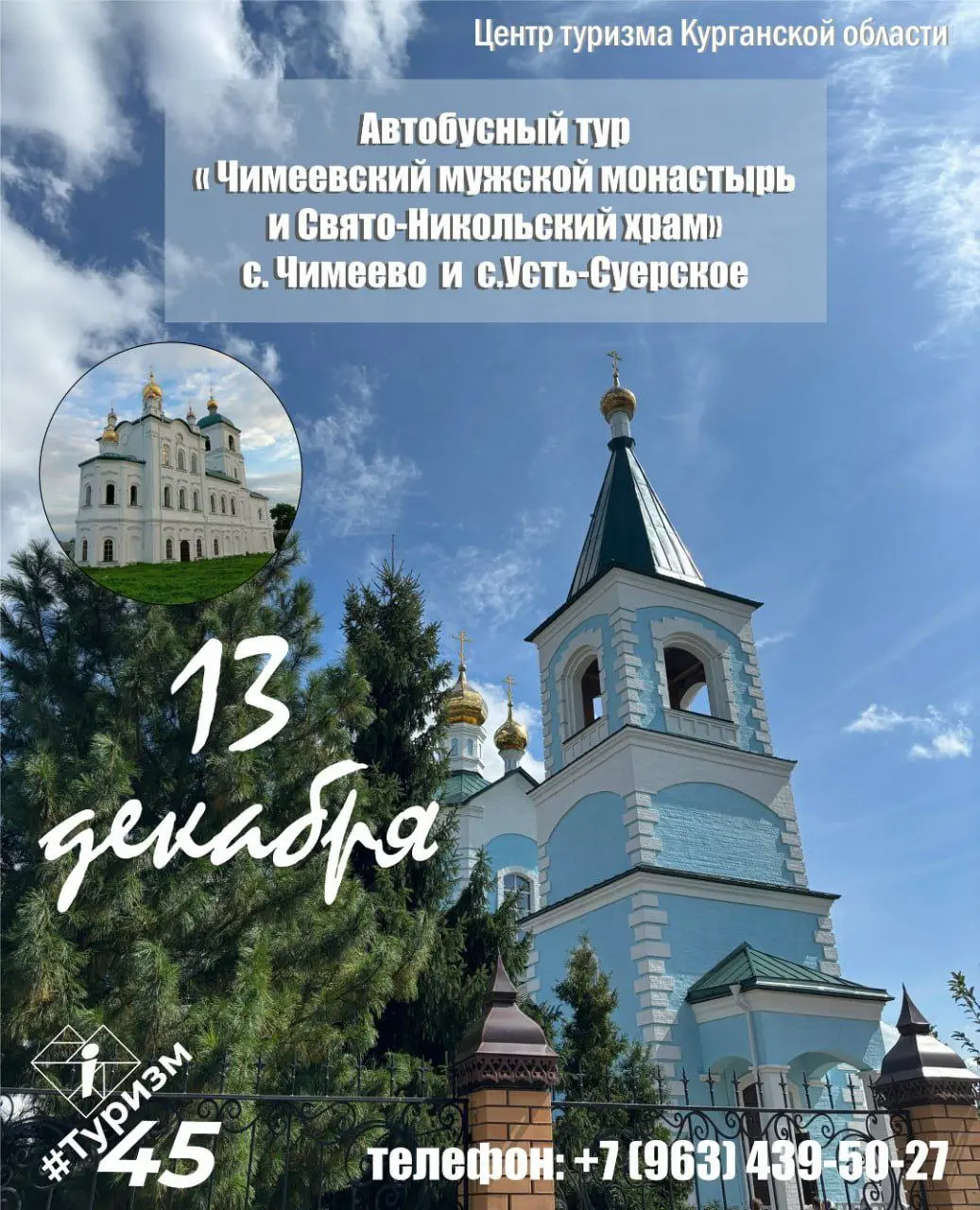 Тур «Чимеевский мужской монастырь и Свято-Никольский храм»
