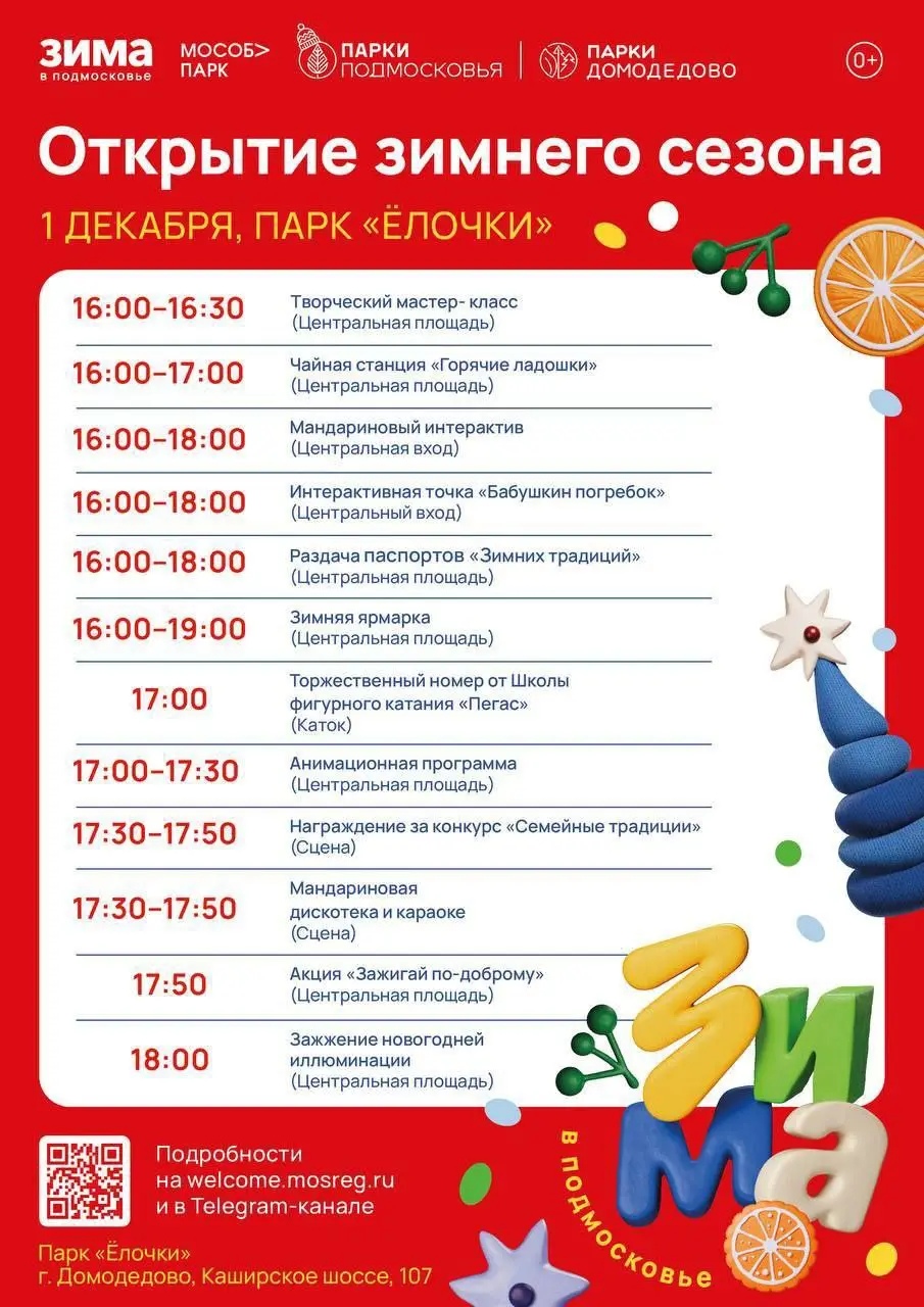 Открытие зимнего сезона