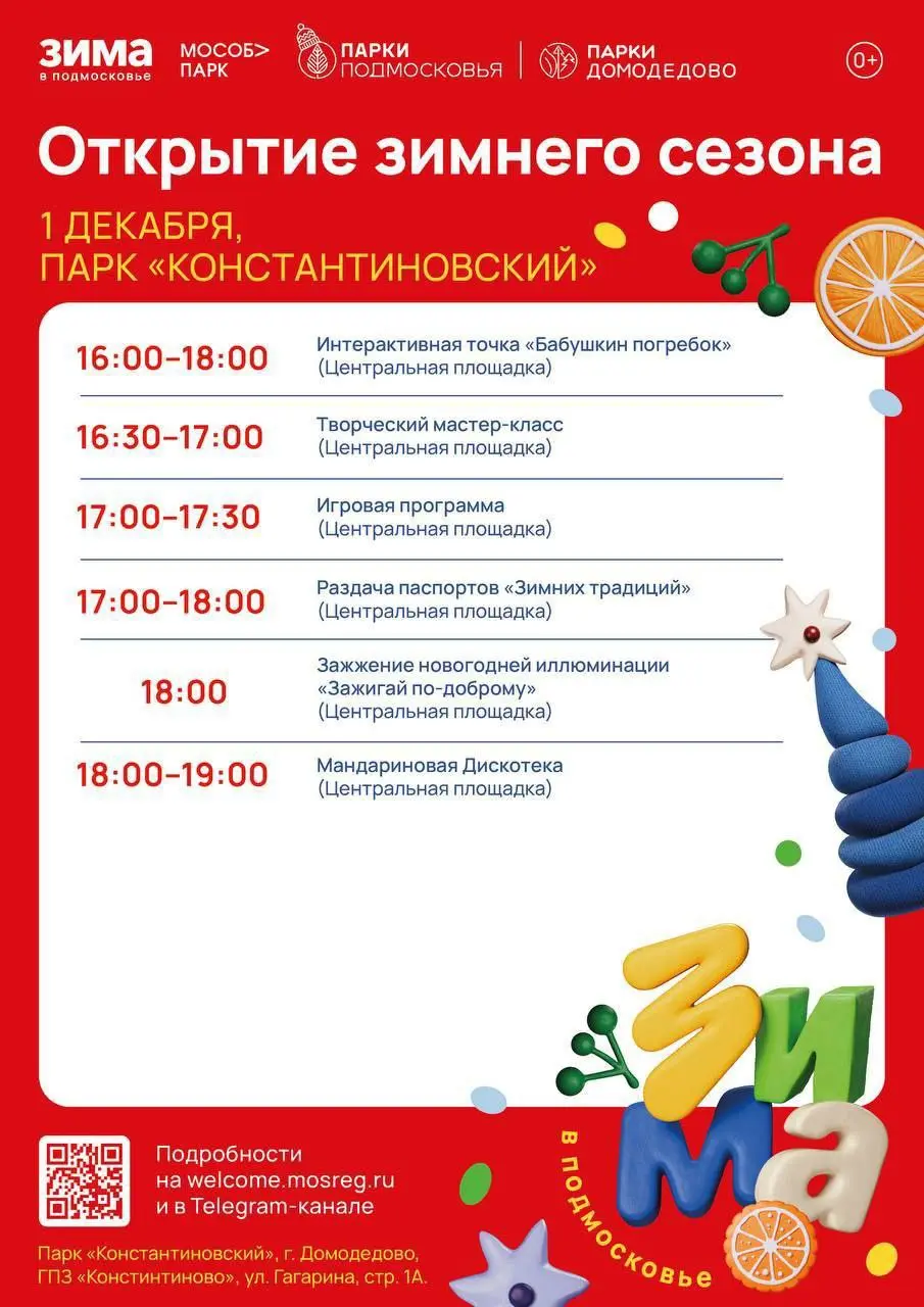 Открытие зимнего сезона