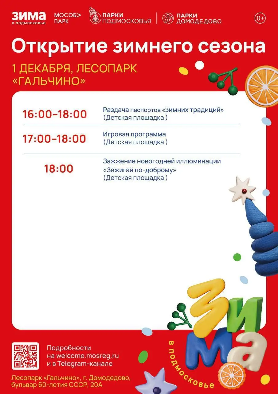 Открытие зимнего сезона