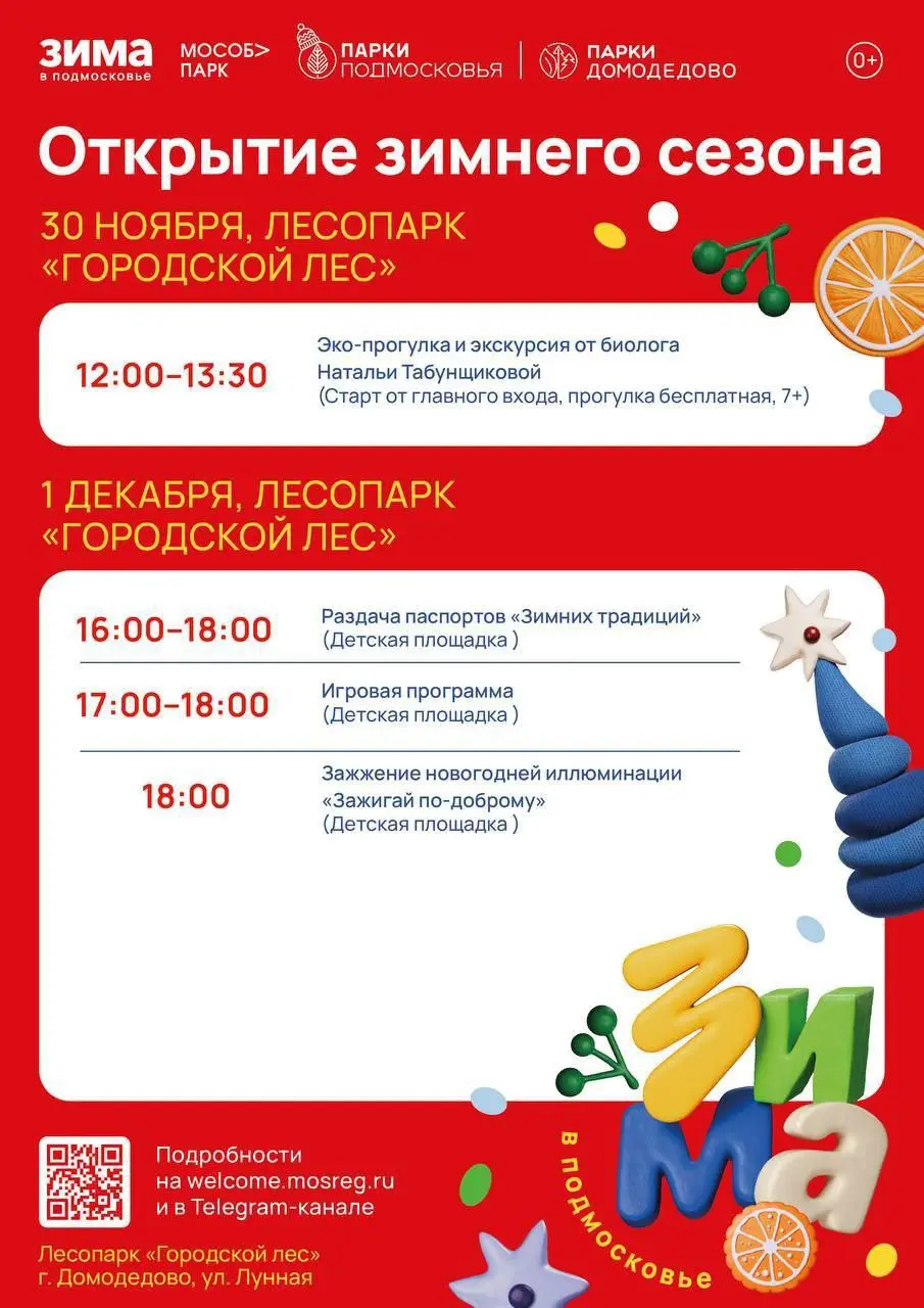 Открытие зимнего сезона