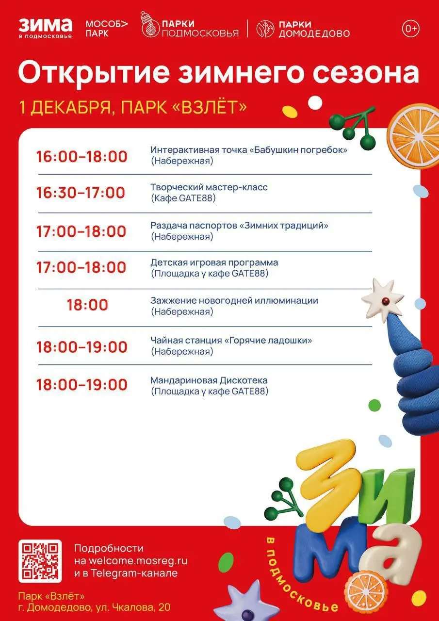 Открытие зимнего сезона