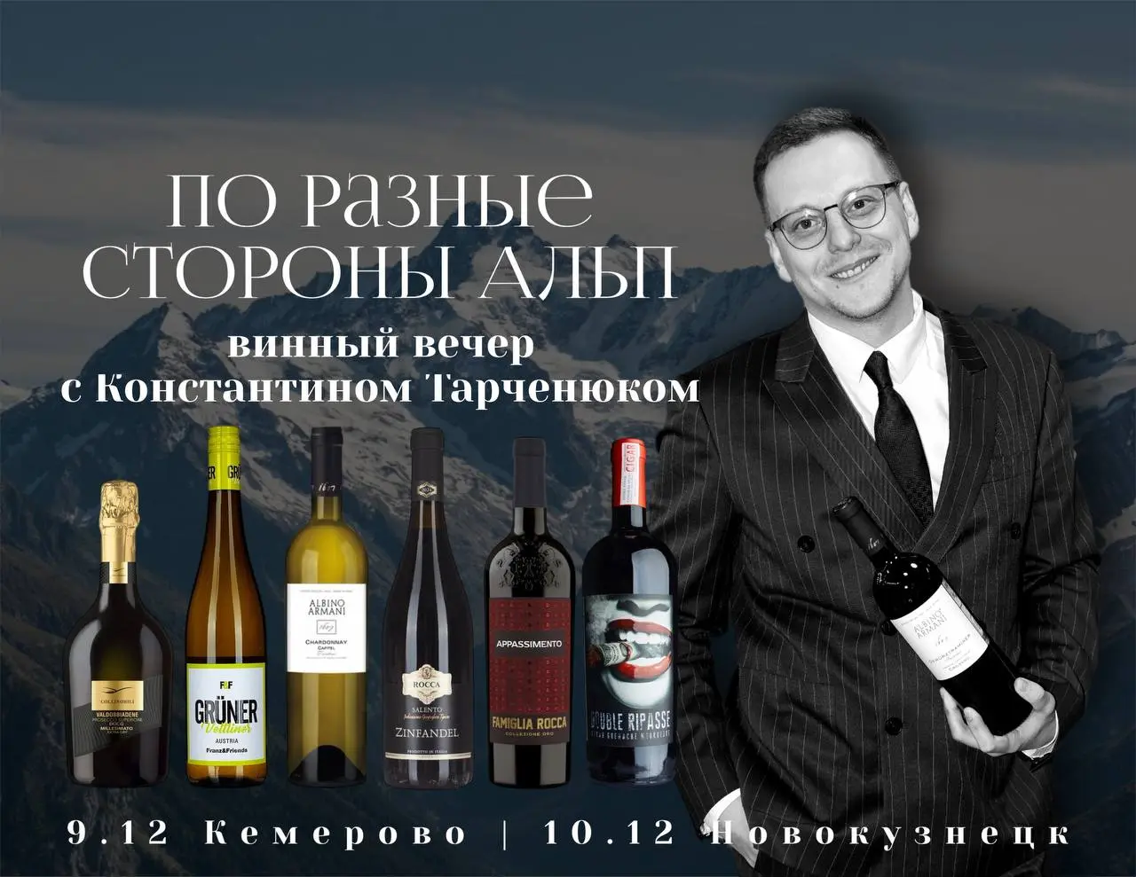 Винный вечер c Константином Тарченюком