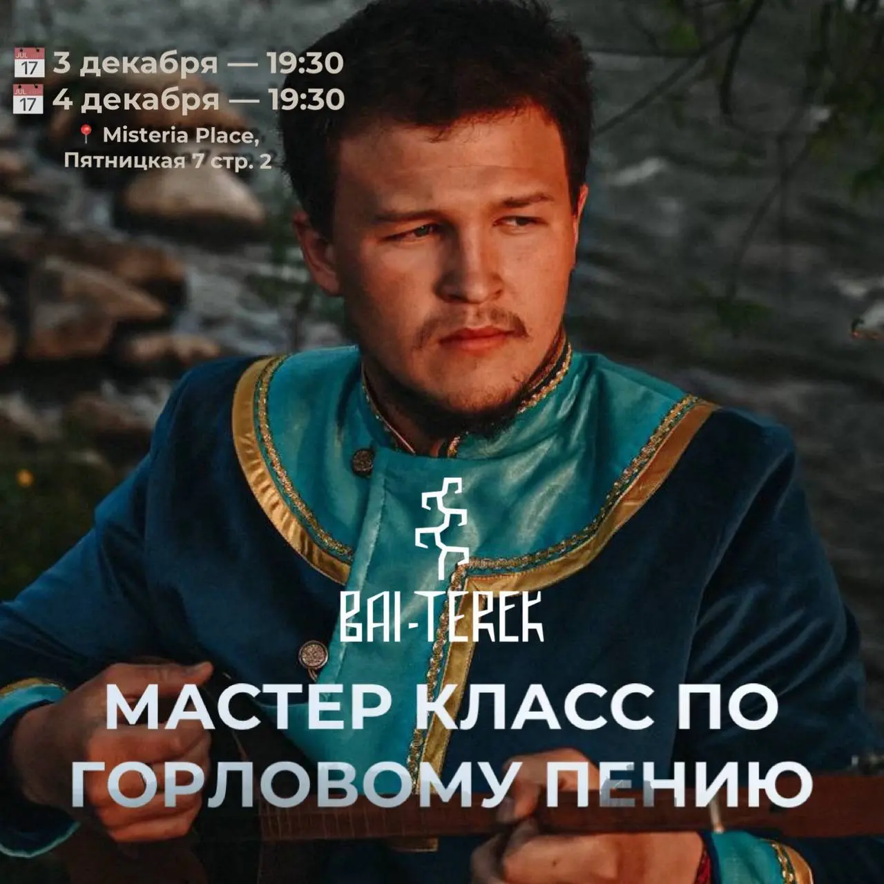 Мастер-классы по горловому пению