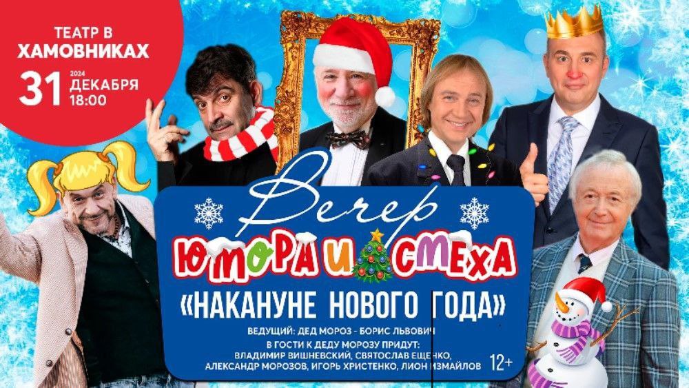 Вечер юмора и смеха "Накануне Нового года" со скидкой