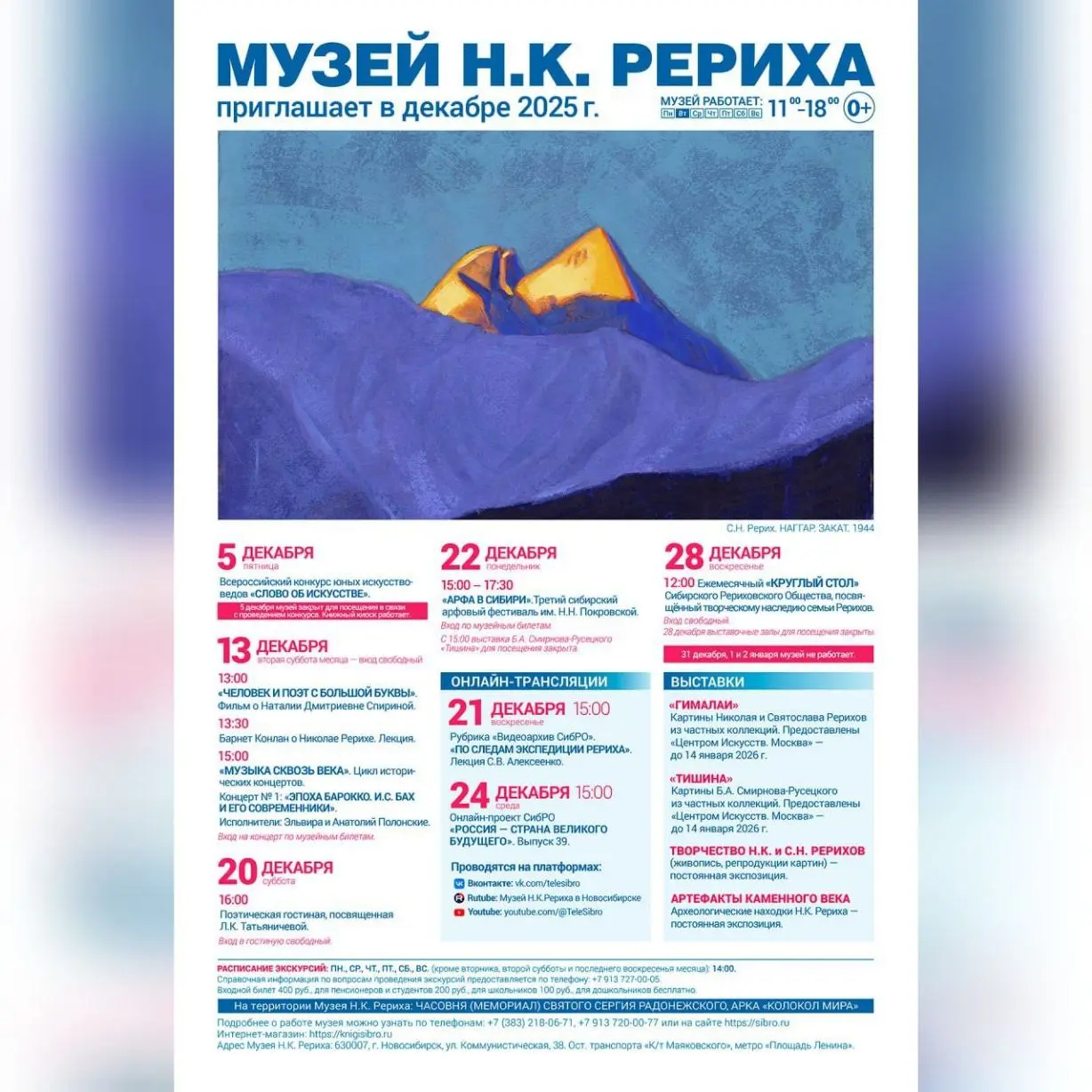 Мероприятия Музея Н.К. Рериха в декабре