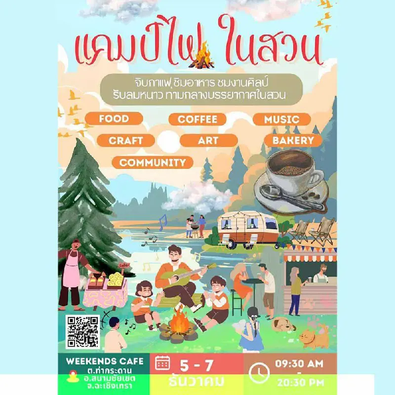 САДОВЫЙ КЕМПИНГ У КОСТРА