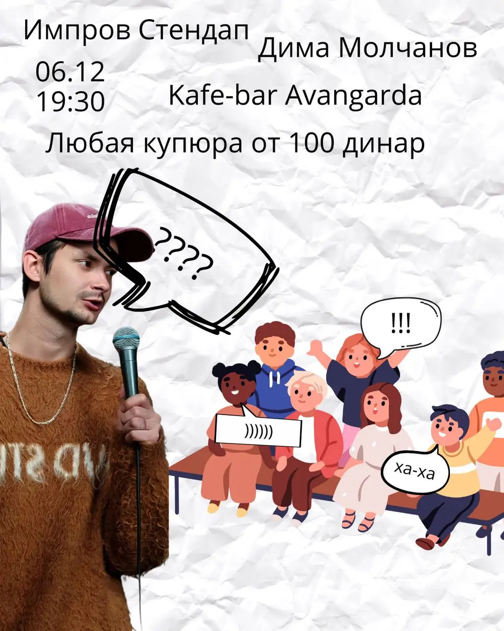 Импров-Стендап