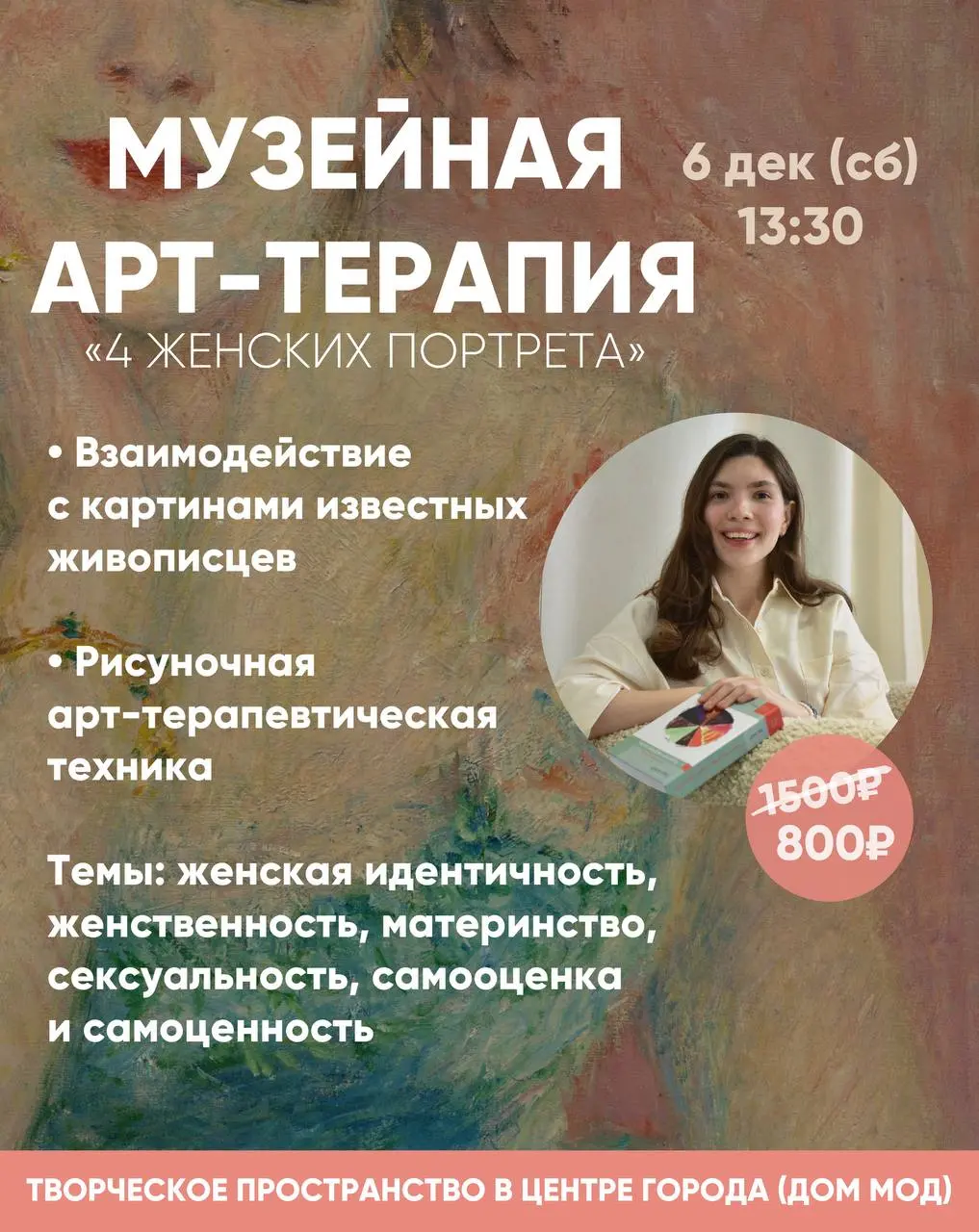 Арт-терапия «4 женских портрета»