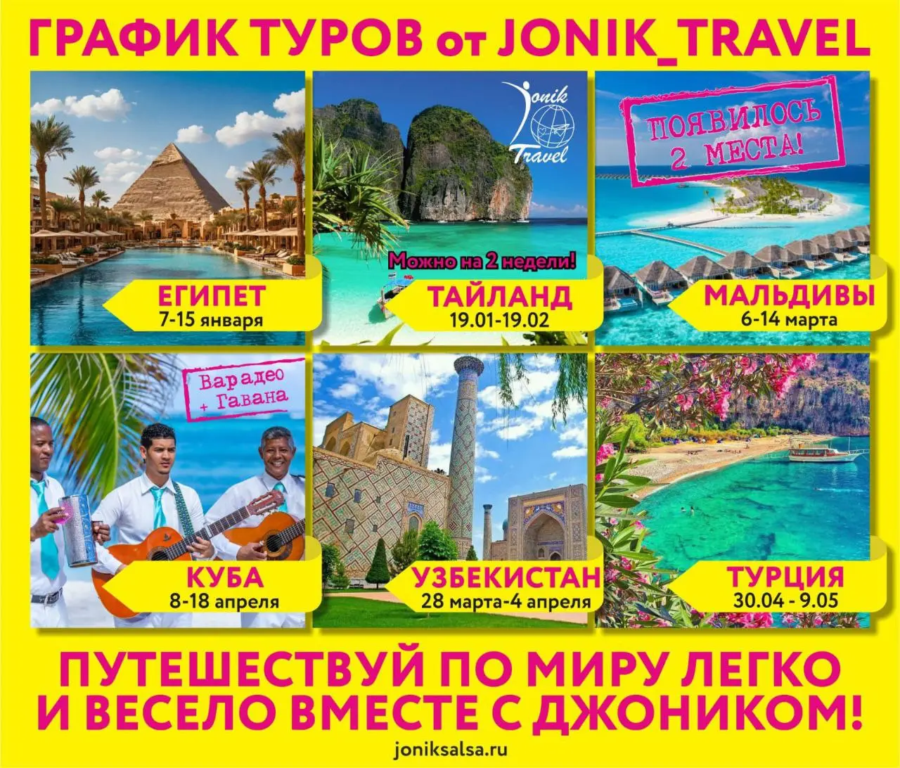 Пора горячих путешествий с Джоником