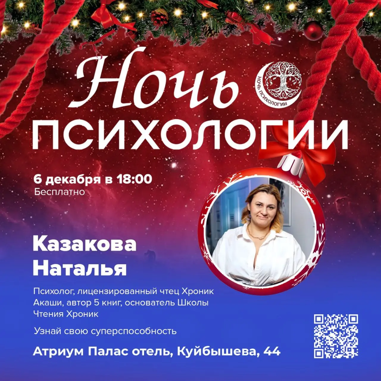 Ночь Психологии