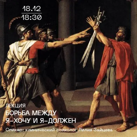 Борьба между Я-хочу и Я-должен