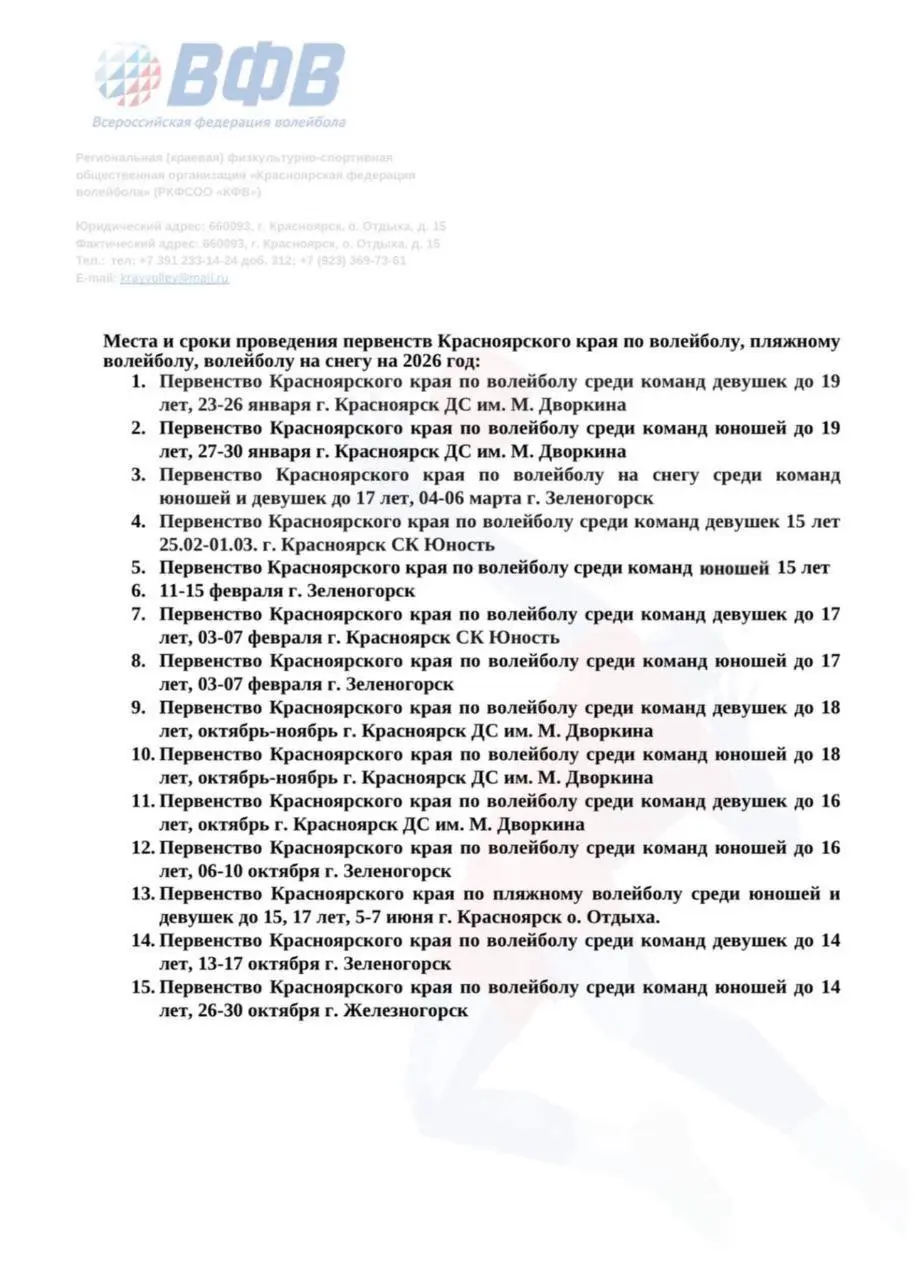 Первенства Красноярского края по волейболу