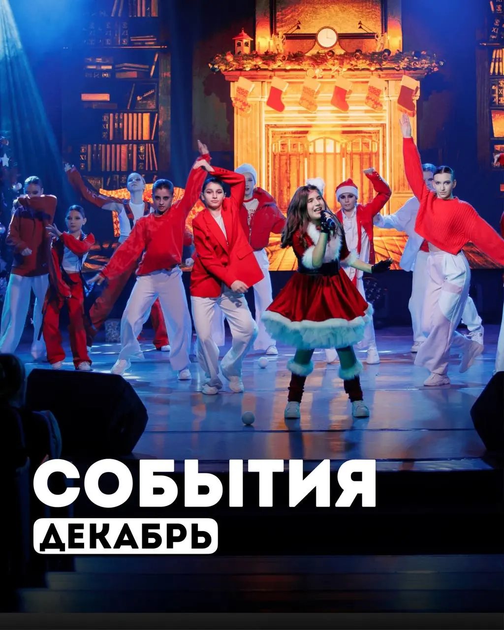 Какие мероприятия ждут нас в декабре?